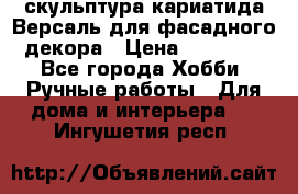 скульптура кариатида Версаль для фасадного декора › Цена ­ 25 000 - Все города Хобби. Ручные работы » Для дома и интерьера   . Ингушетия респ.